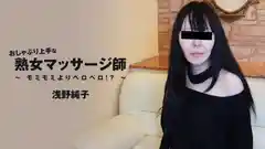 HEYZO-3089-FHD-おしゃぶり上手な熟女マッサージ師～モミモミよりペロペロ！？～ - 浅野純子
